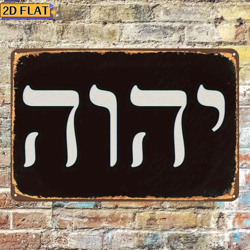 CIFBUY Antique Yhwh Hebrew Let - Home Decor 评论和价格
