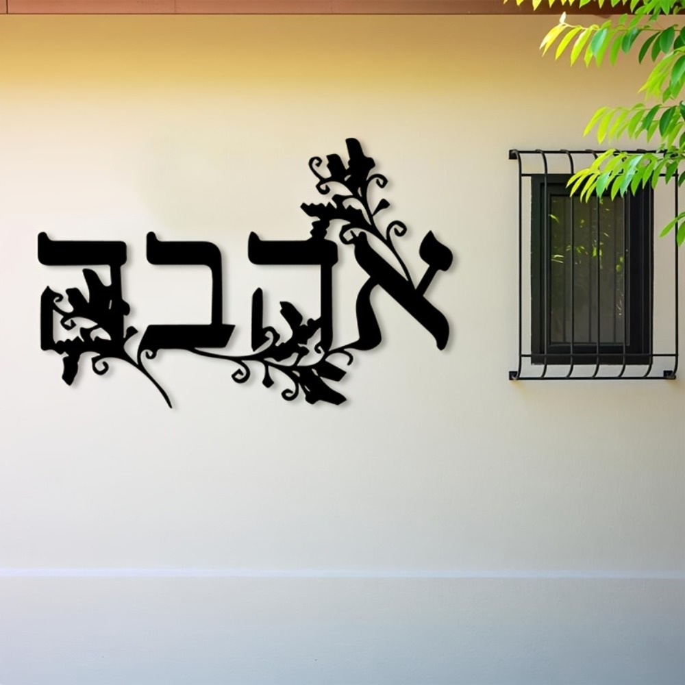 CIFBUY Iron Wall Art Hebrew Le - Home Decor 评论和价格
