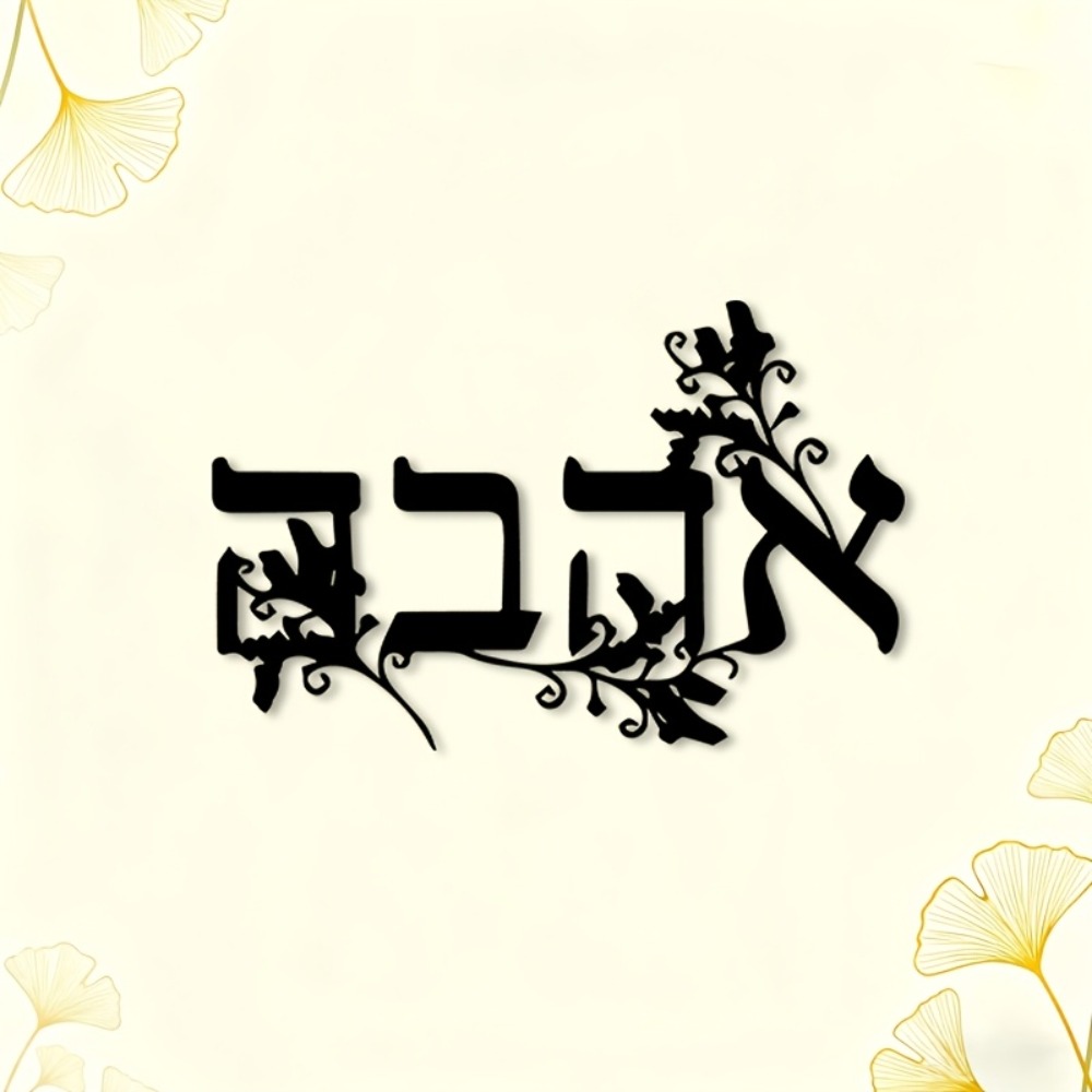 CIFBUY Iron Wall Art Hebrew Le - Home Decor 评论和价格