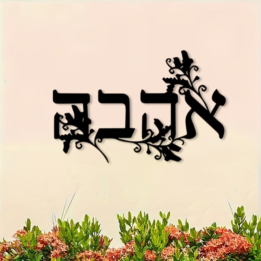 CIFBUY Iron Wall Art Hebrew Le - Home Decor 评论和价格